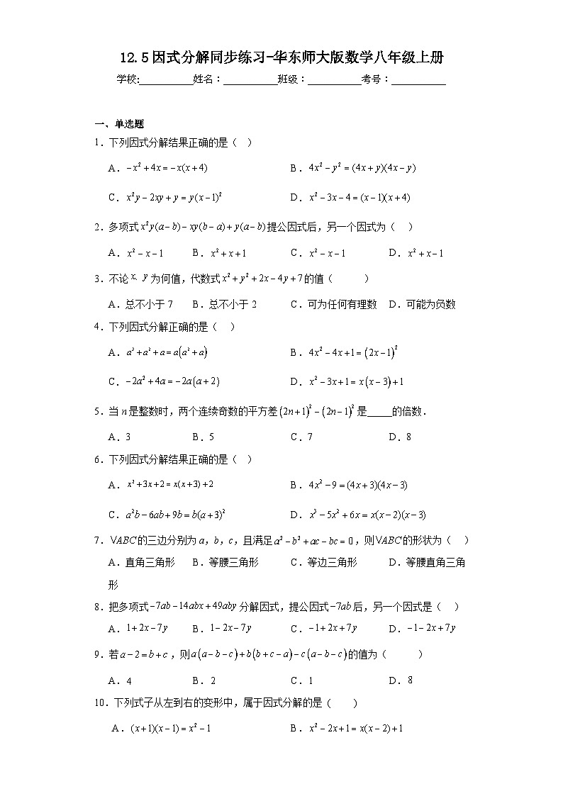 12.5因式分解同步练习-华东师大版数学八年级上册01