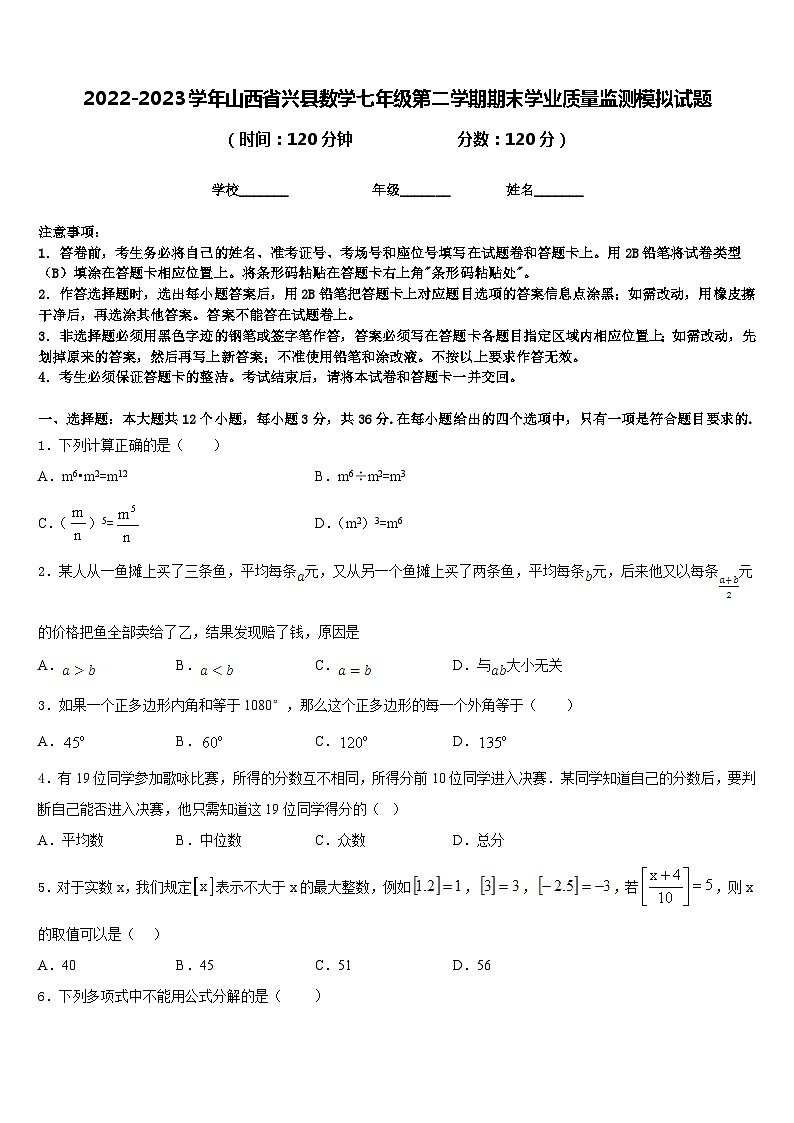 2022-2023学年山西省兴县数学七年级第二学期期末学业质量监测模拟试题含答案第1页