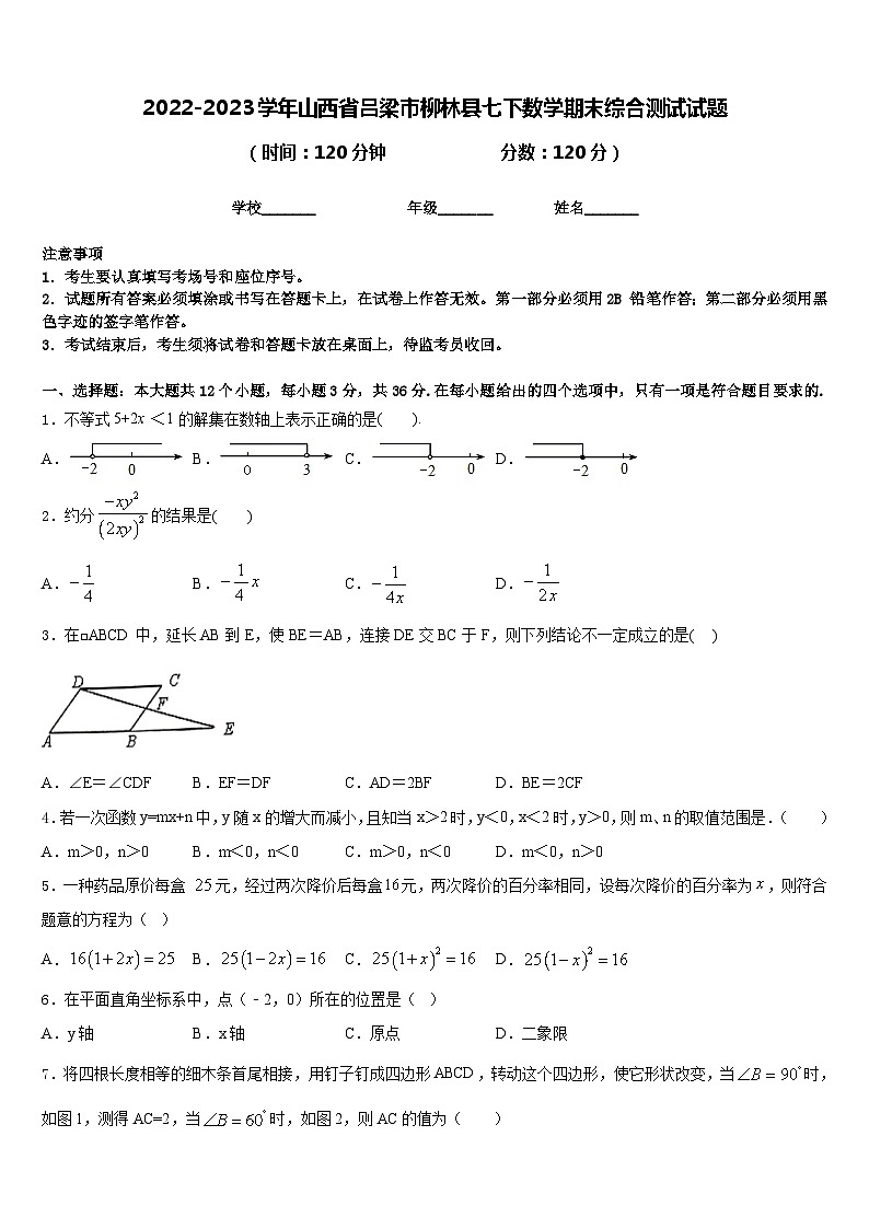 2022-2023学年山西省吕梁市柳林县七下数学期末综合测试试题含答案01