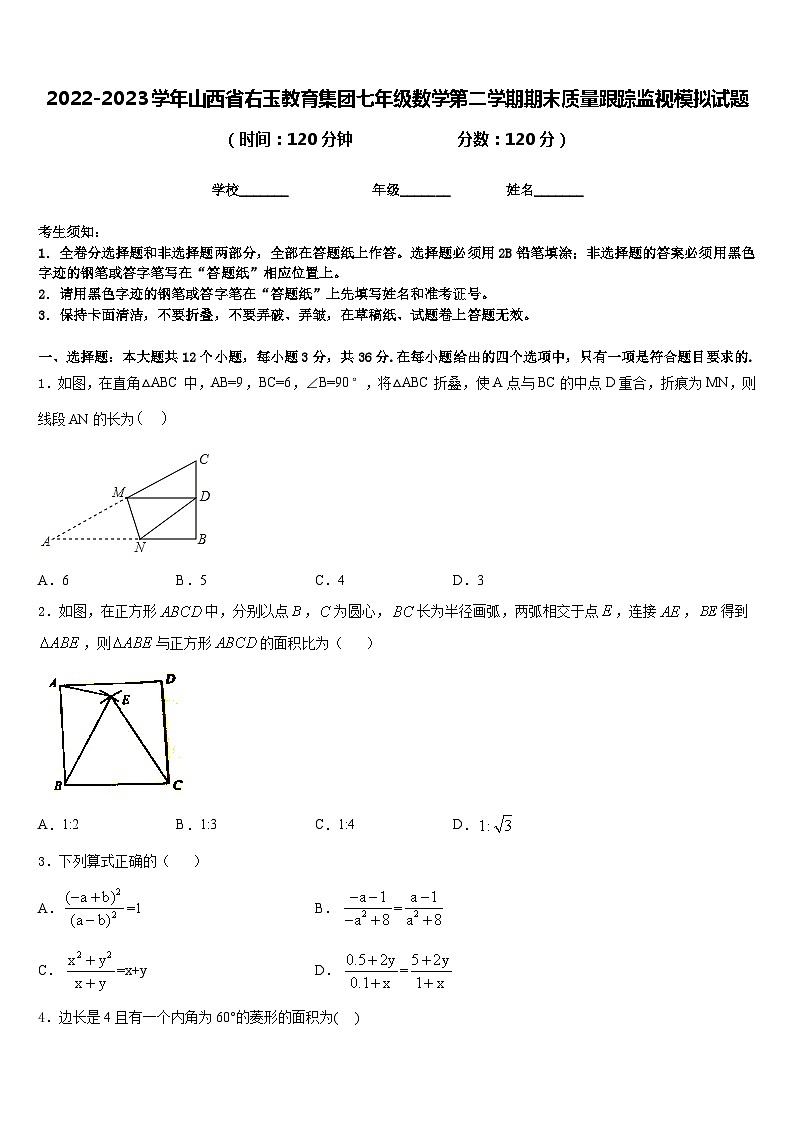 2022-2023学年山西省右玉教育集团七年级数学第二学期期末质量跟踪监视模拟试题含答案第1页