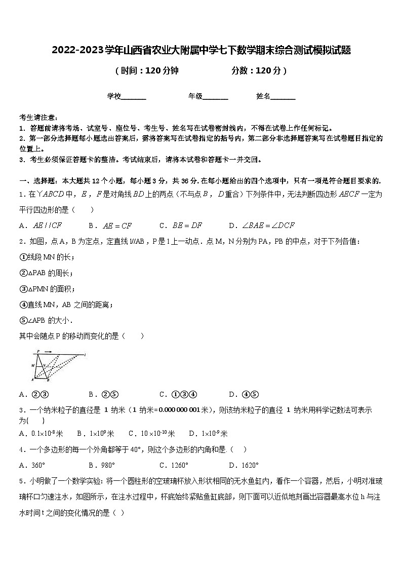 2022-2023学年山西省农业大附属中学七下数学期末综合测试模拟试题含答案第1页