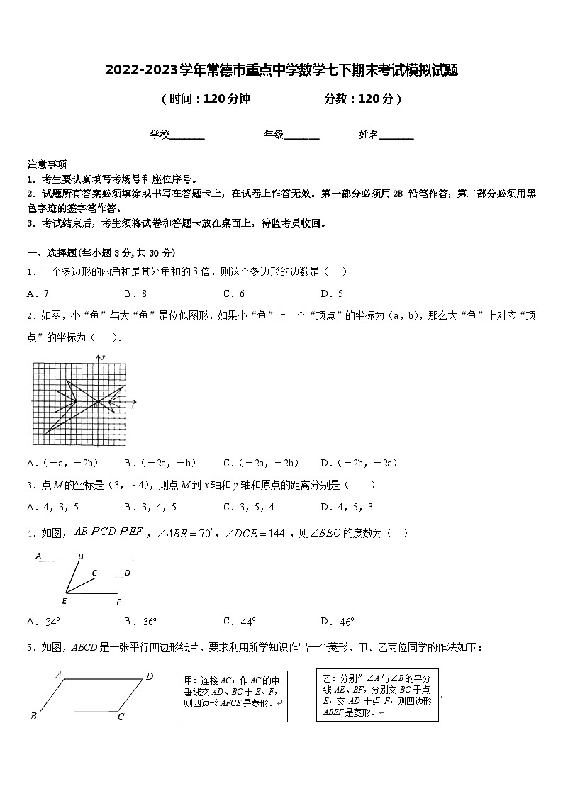 2022-2023学年常德市重点中学数学七下期末考试模拟试题含答案第1页