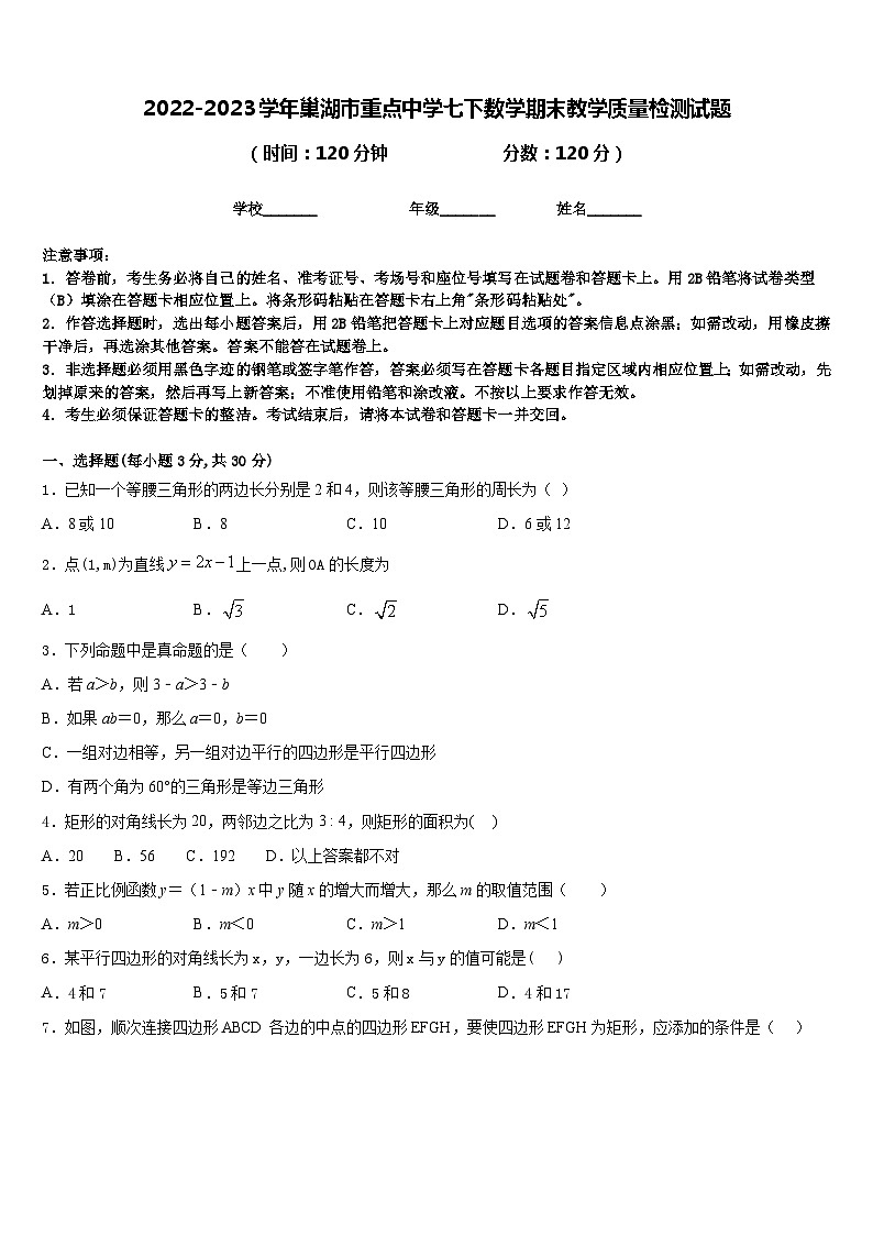 2022-2023学年巢湖市重点中学七下数学期末教学质量检测试题含答案第1页