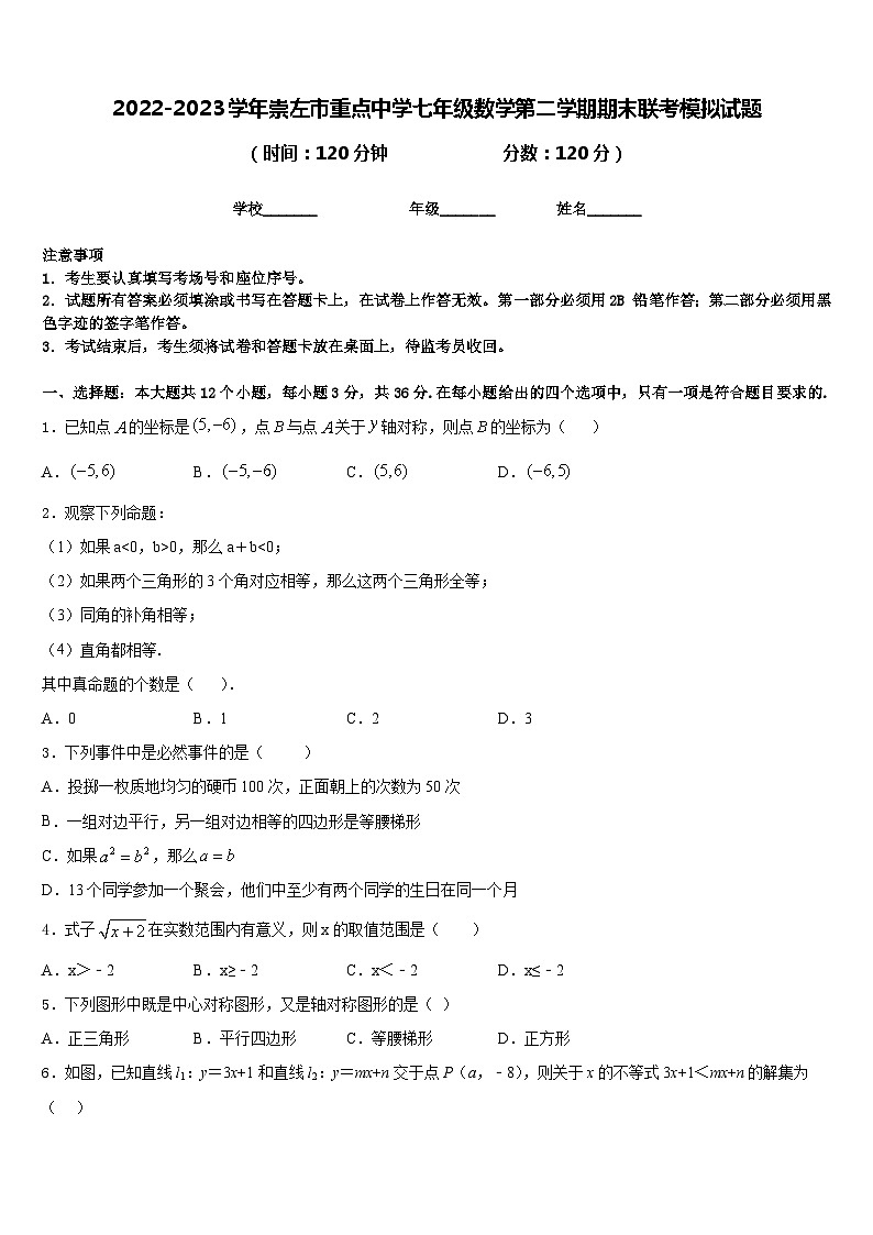 2022-2023学年崇左市重点中学七年级数学第二学期期末联考模拟试题含答案01