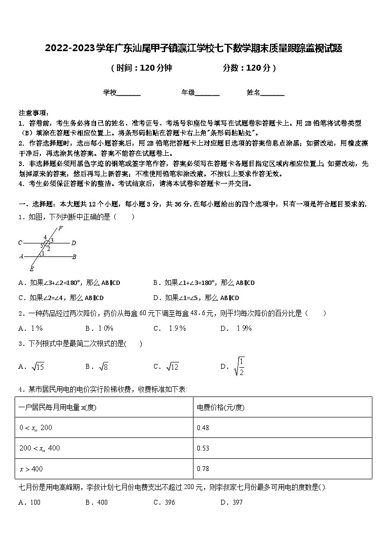 2022-2023学年广东汕尾甲子镇瀛江学校七下数学期末质量跟踪监视试题含答案第1页