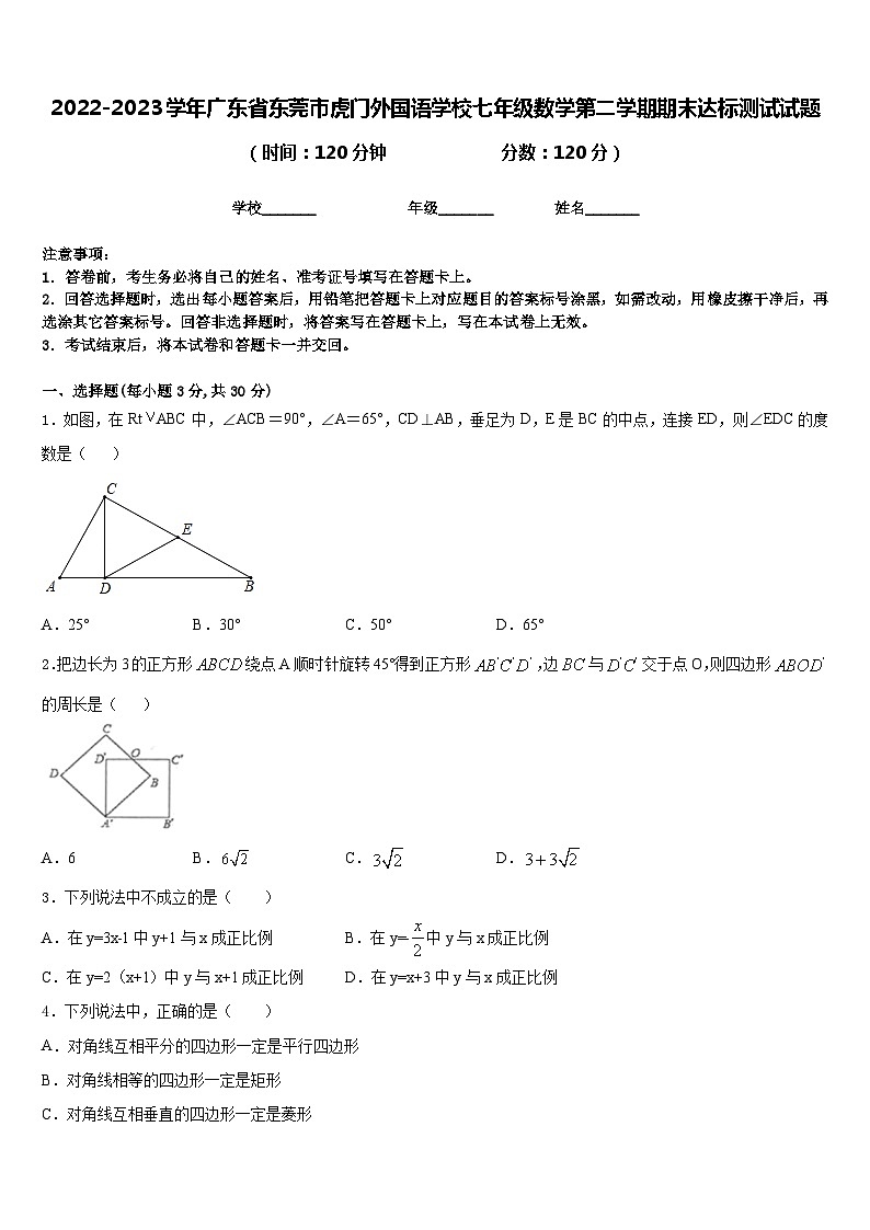 2022-2023学年广东省东莞市虎门外国语学校七年级数学第二学期期末达标测试试题含答案第1页