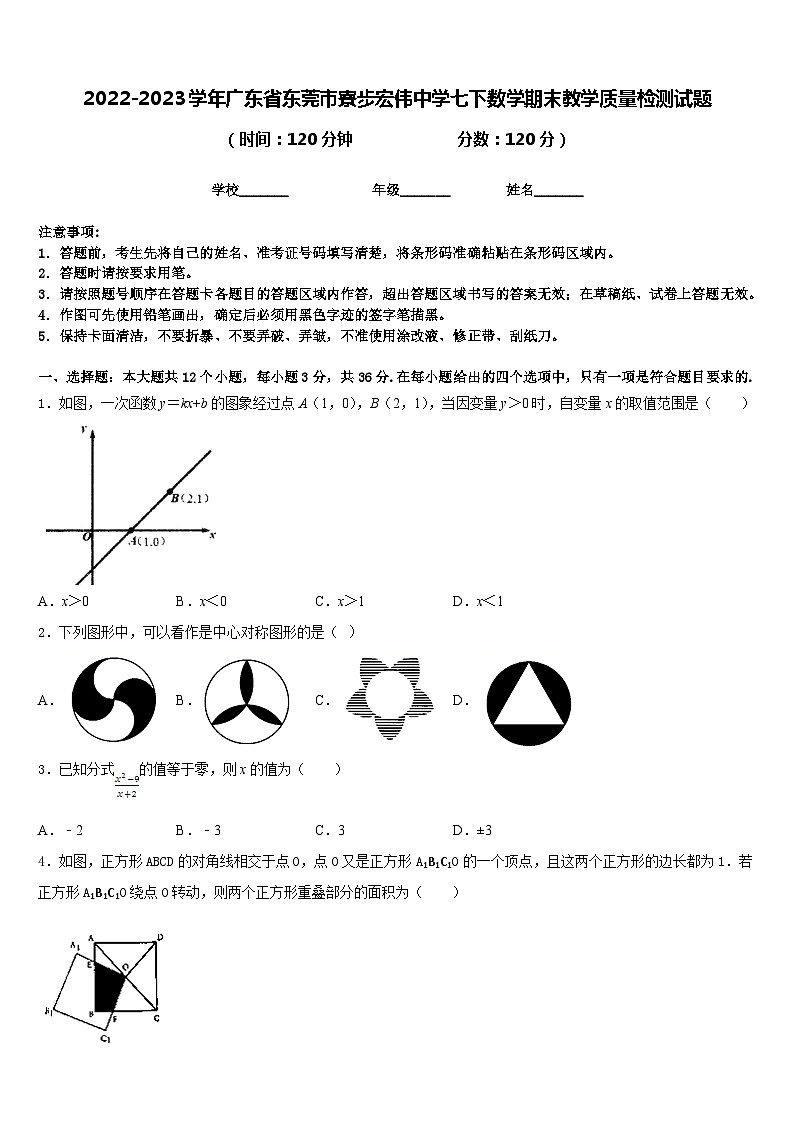 2022-2023学年广东省东莞市寮步宏伟中学七下数学期末教学质量检测试题含答案第1页