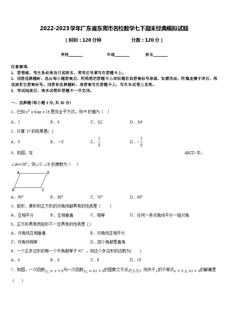 2022-2023学年广东省东莞市名校数学七下期末经典模拟试题含答案01