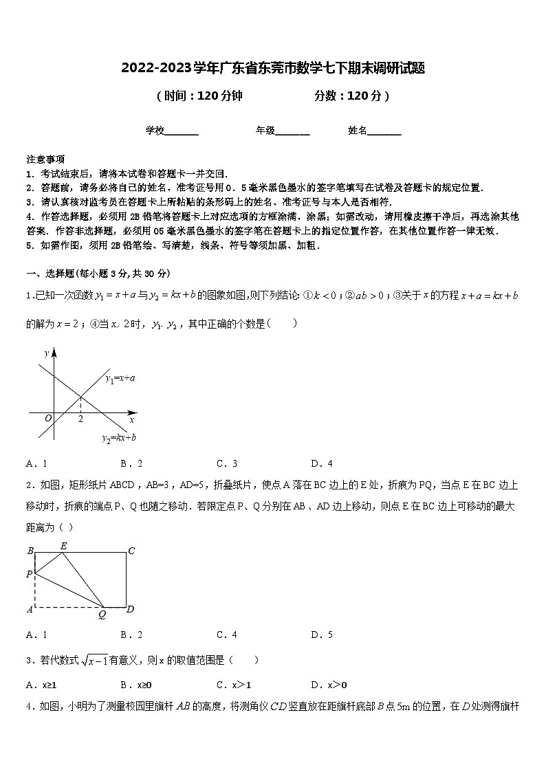 2022-2023学年广东省东莞市数学七下期末调研试题含答案第1页