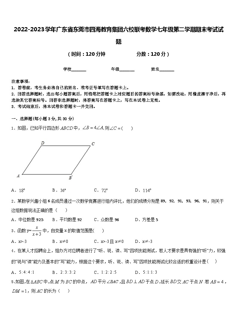 2022-2023学年广东省东莞市四海教育集团六校联考数学七年级第二学期期末考试试题含答案第1页