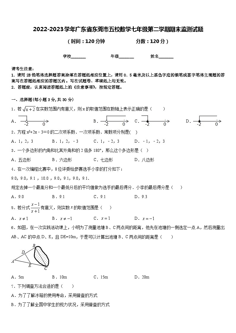 2022-2023学年广东省东莞市五校数学七年级第二学期期末监测试题含答案第1页