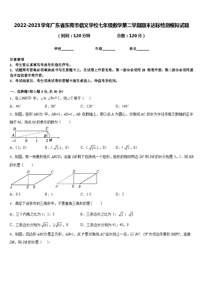 2022-2023学年广东省东莞市信义学校七年级数学第二学期期末达标检测模拟试题含答案01