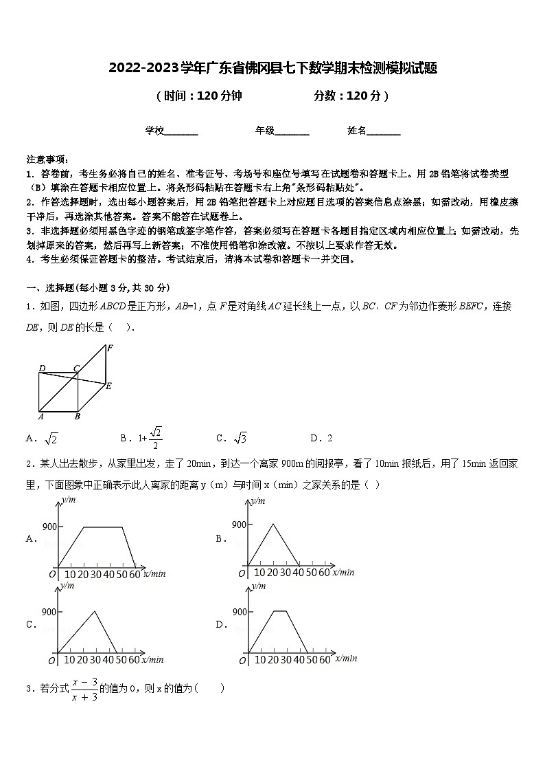 2022-2023学年广东省佛冈县七下数学期末检测模拟试题含答案01