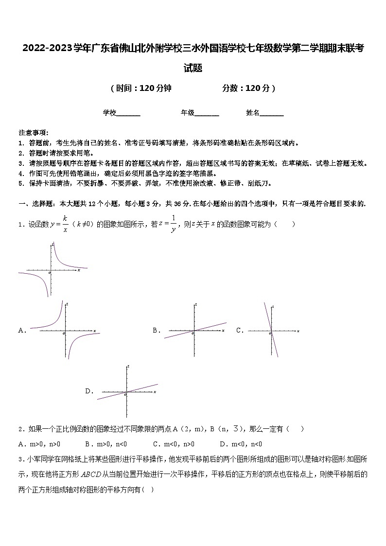 2022-2023学年广东省佛山北外附学校三水外国语学校七年级数学第二学期期末联考试题含答案01
