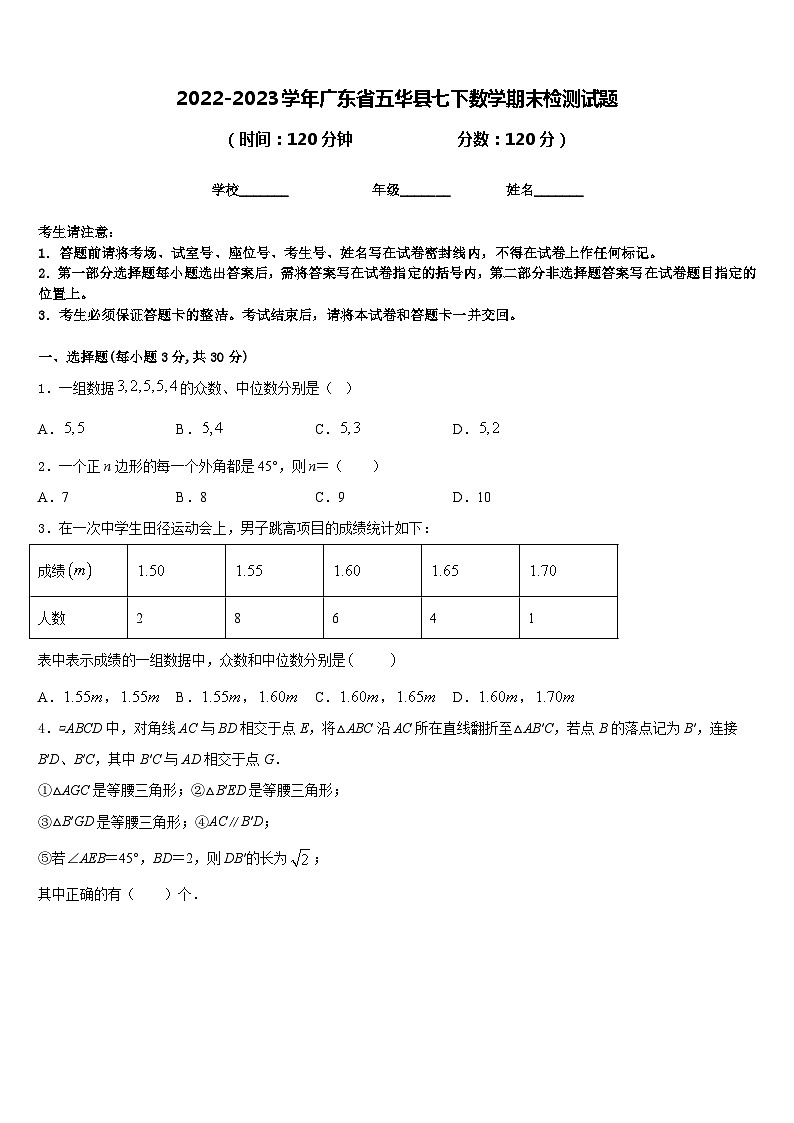 2022-2023学年广东省五华县七下数学期末检测试题含答案第1页