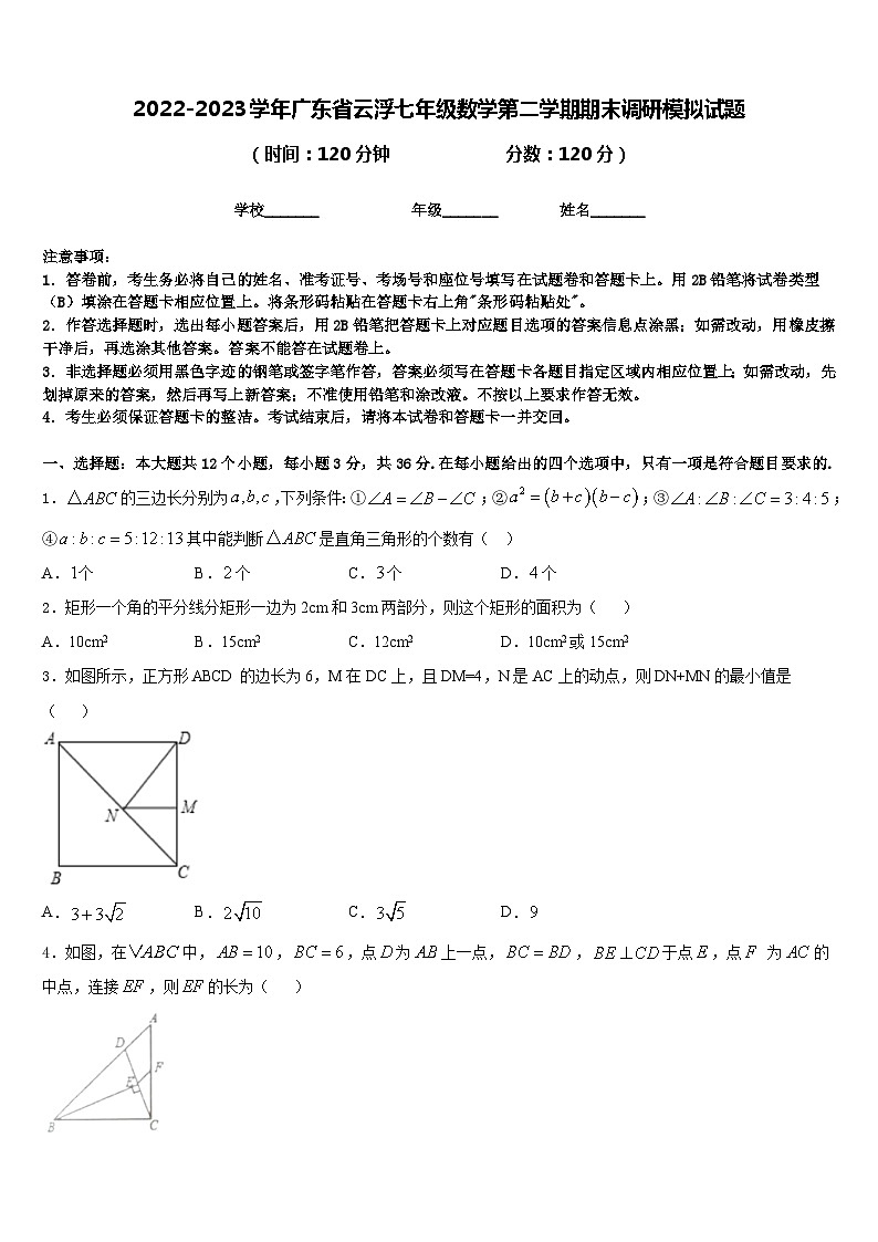 2022-2023学年广东省云浮七年级数学第二学期期末调研模拟试题含答案第1页