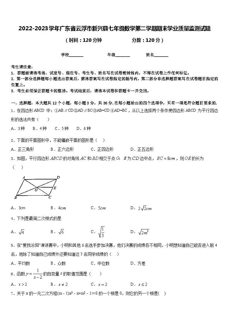 2022-2023学年广东省云浮市新兴县七年级数学第二学期期末学业质量监测试题含答案01