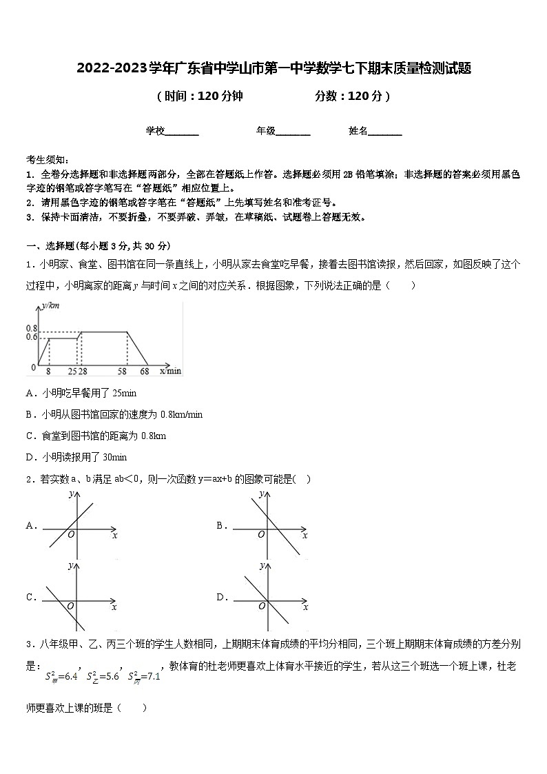 2022-2023学年广东省中学山市第一中学数学七下期末质量检测试题含答案第1页