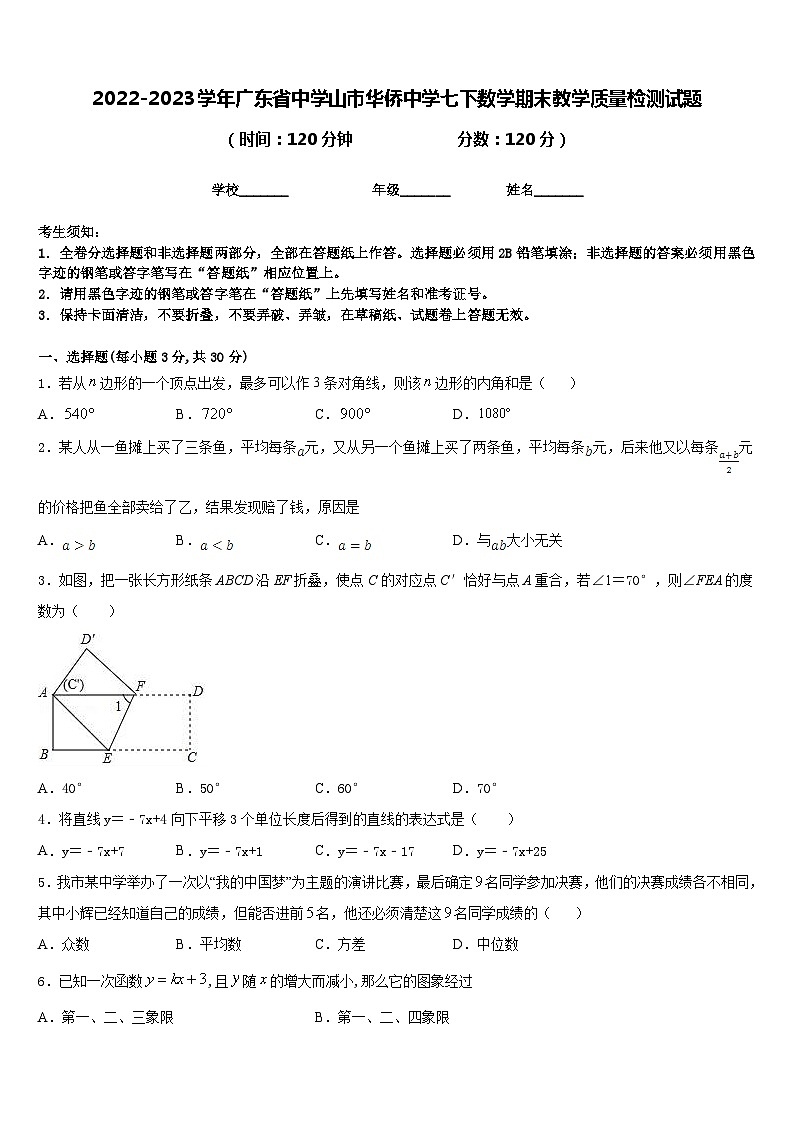 2022-2023学年广东省中学山市华侨中学七下数学期末教学质量检测试题含答案第1页