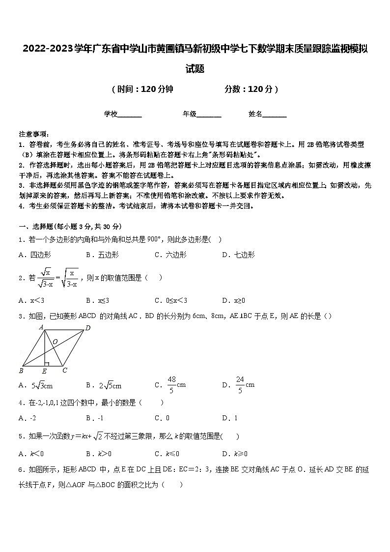 2022-2023学年广东省中学山市黄圃镇马新初级中学七下数学期末质量跟踪监视模拟试题含答案01