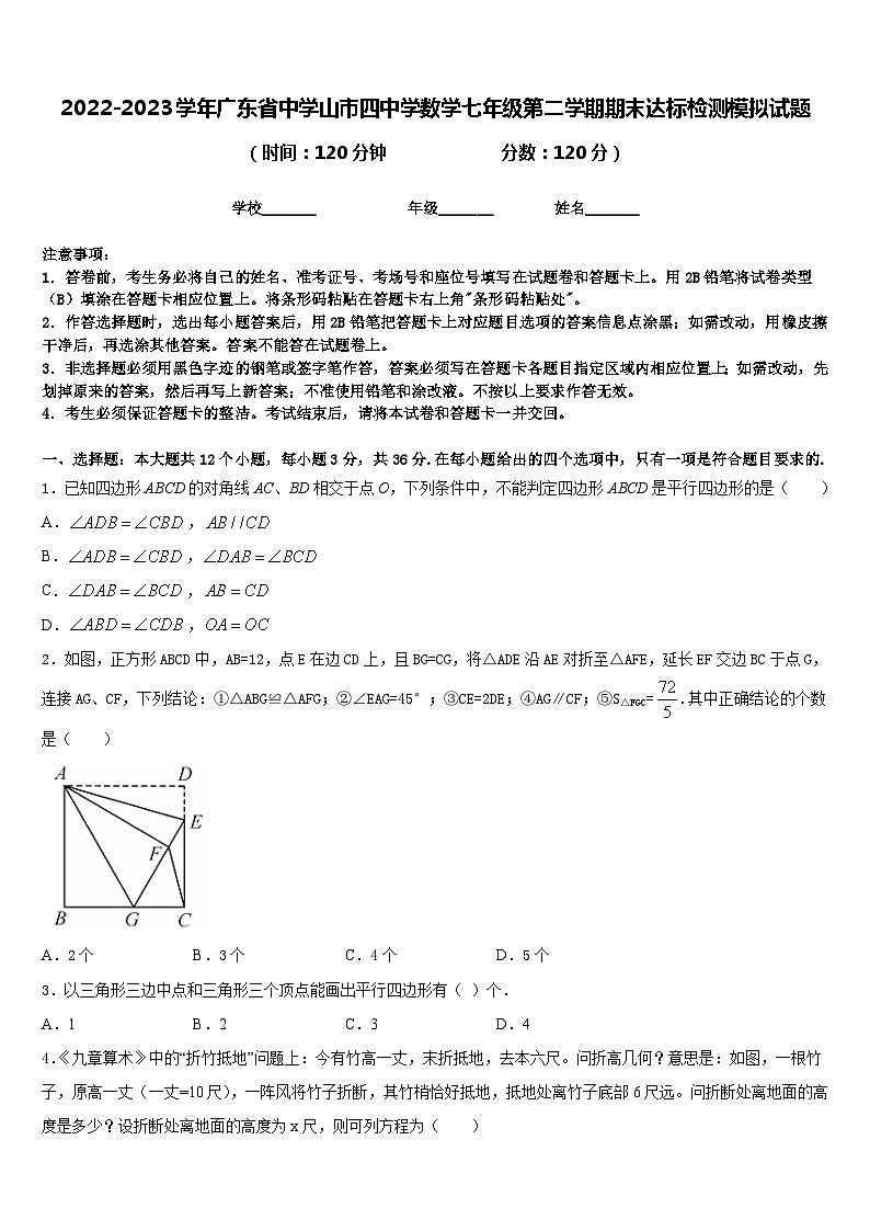 2022-2023学年广东省中学山市四中学数学七年级第二学期期末达标检测模拟试题含答案第1页