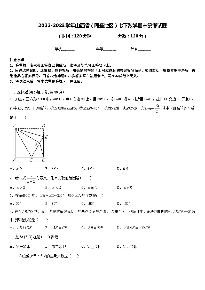 2022-2023学年山西省（同盛地区）七下数学期末统考试题含答案第1页