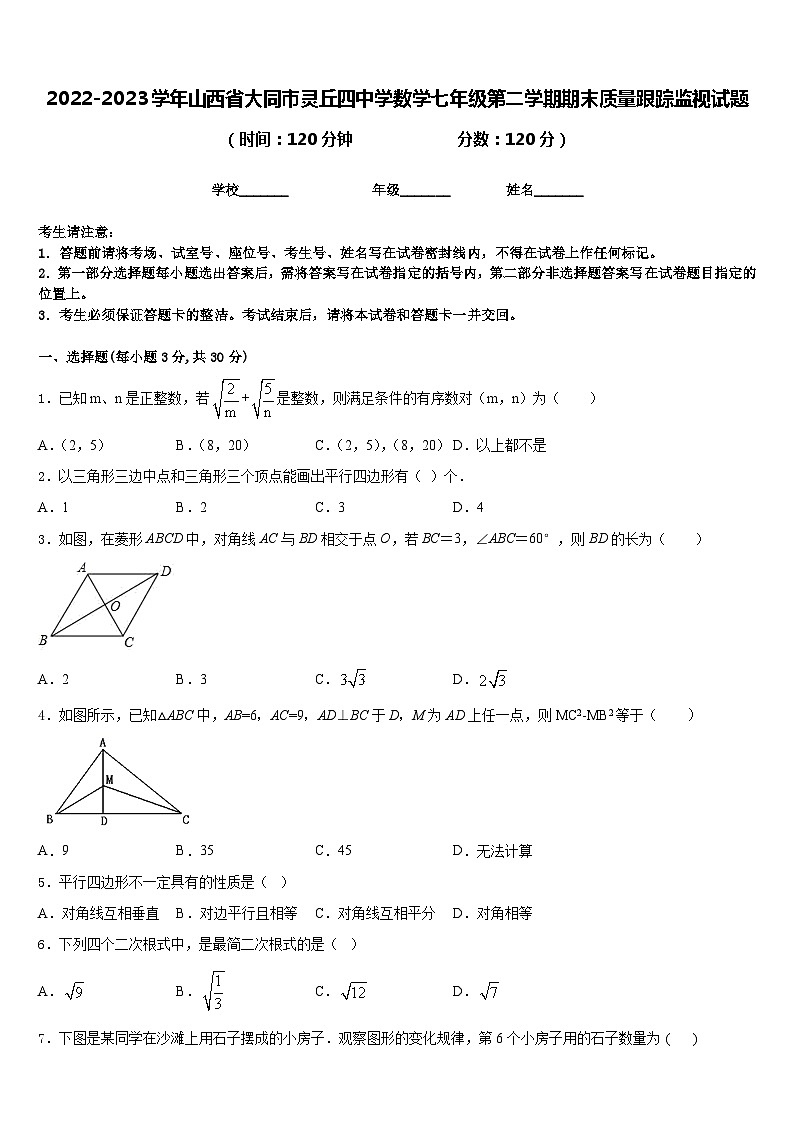 2022-2023学年山西省大同市灵丘四中学数学七年级第二学期期末质量跟踪监视试题含答案第1页