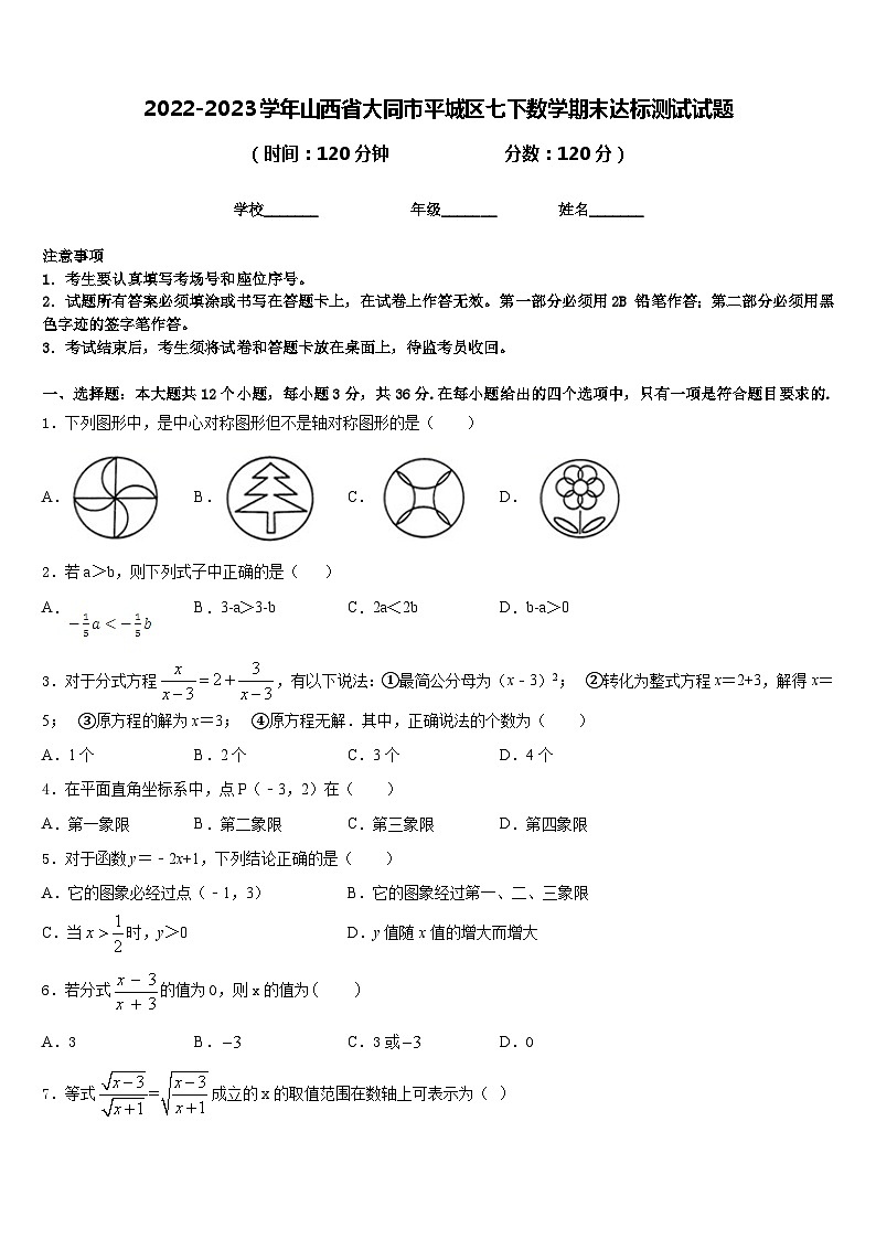 2022-2023学年山西省大同市平城区七下数学期末达标测试试题含答案01