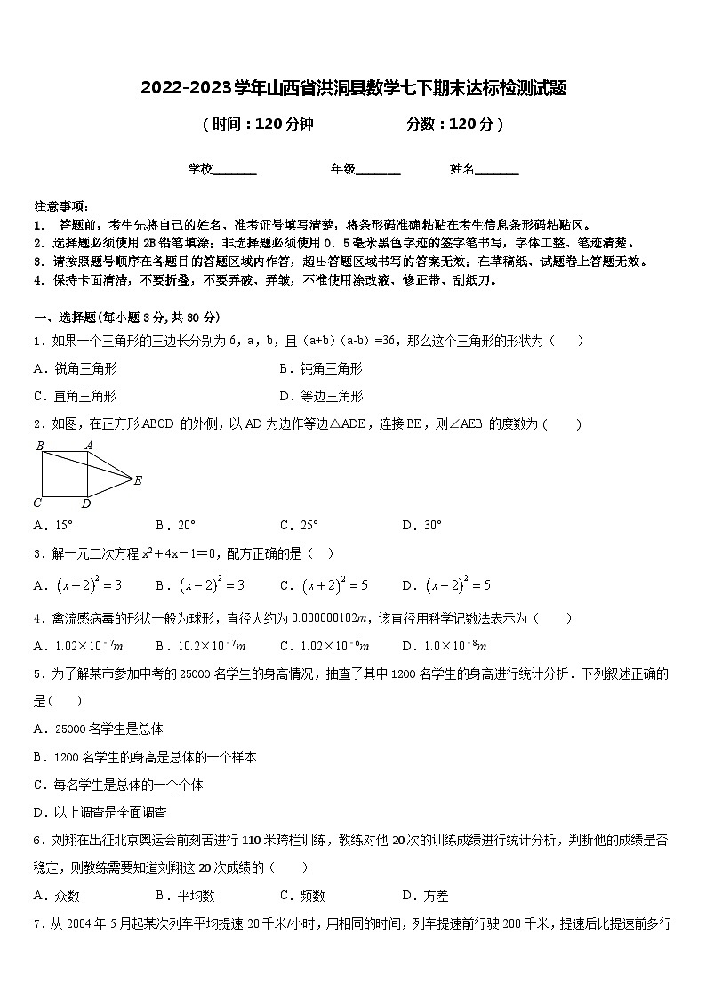 2022-2023学年山西省洪洞县数学七下期末达标检测试题含答案第1页