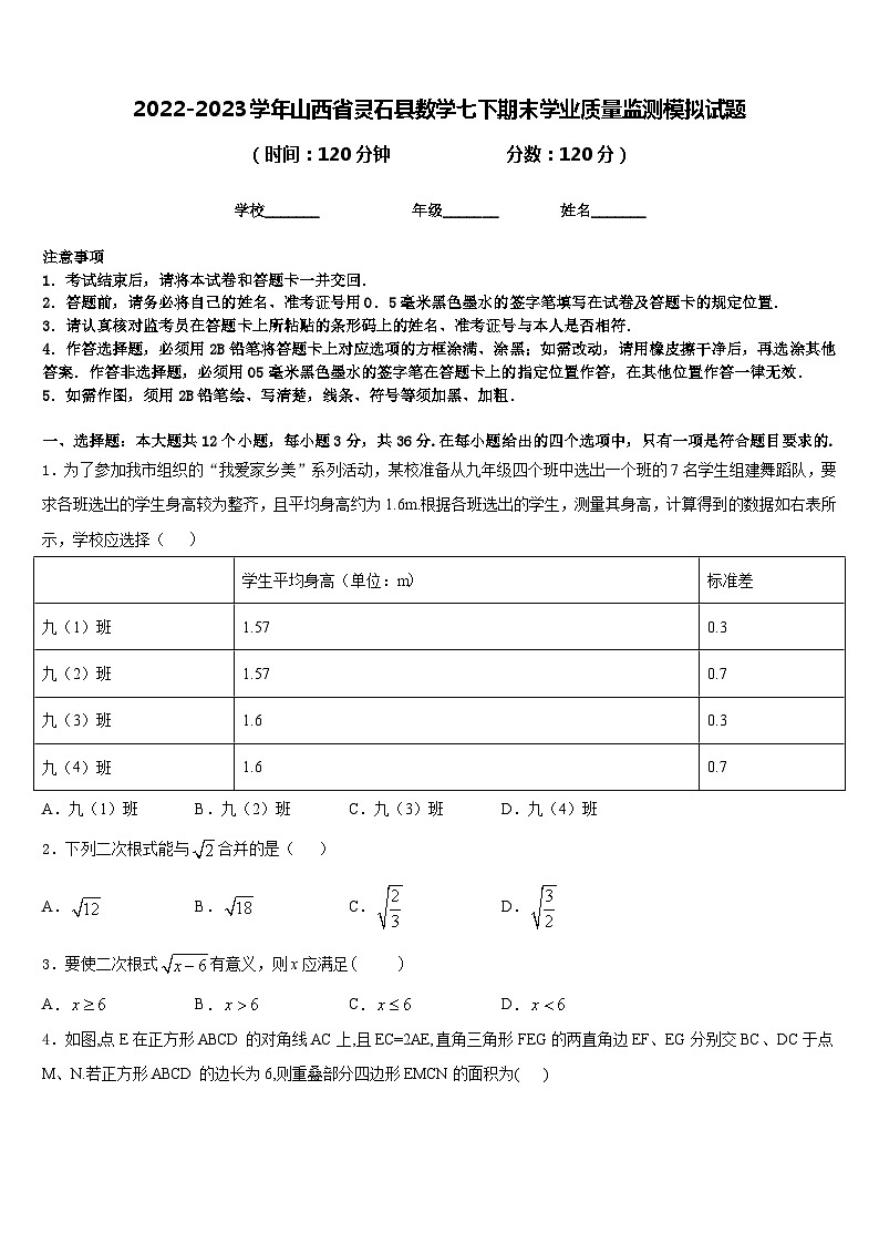 2022-2023学年山西省灵石县数学七下期末学业质量监测模拟试题含答案第1页