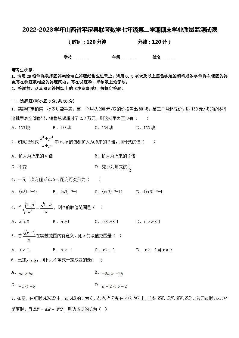 2022-2023学年山西省平定县联考数学七年级第二学期期末学业质量监测试题含答案第1页
