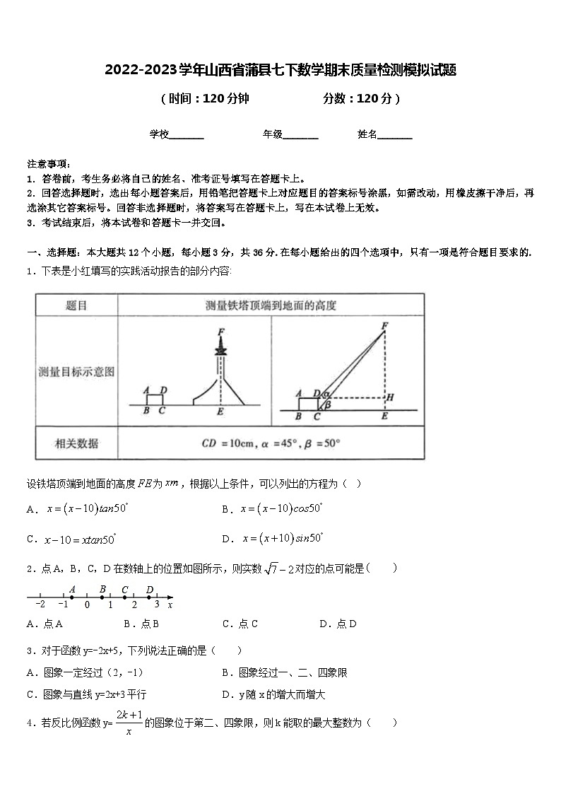 2022-2023学年山西省蒲县七下数学期末质量检测模拟试题含答案第1页