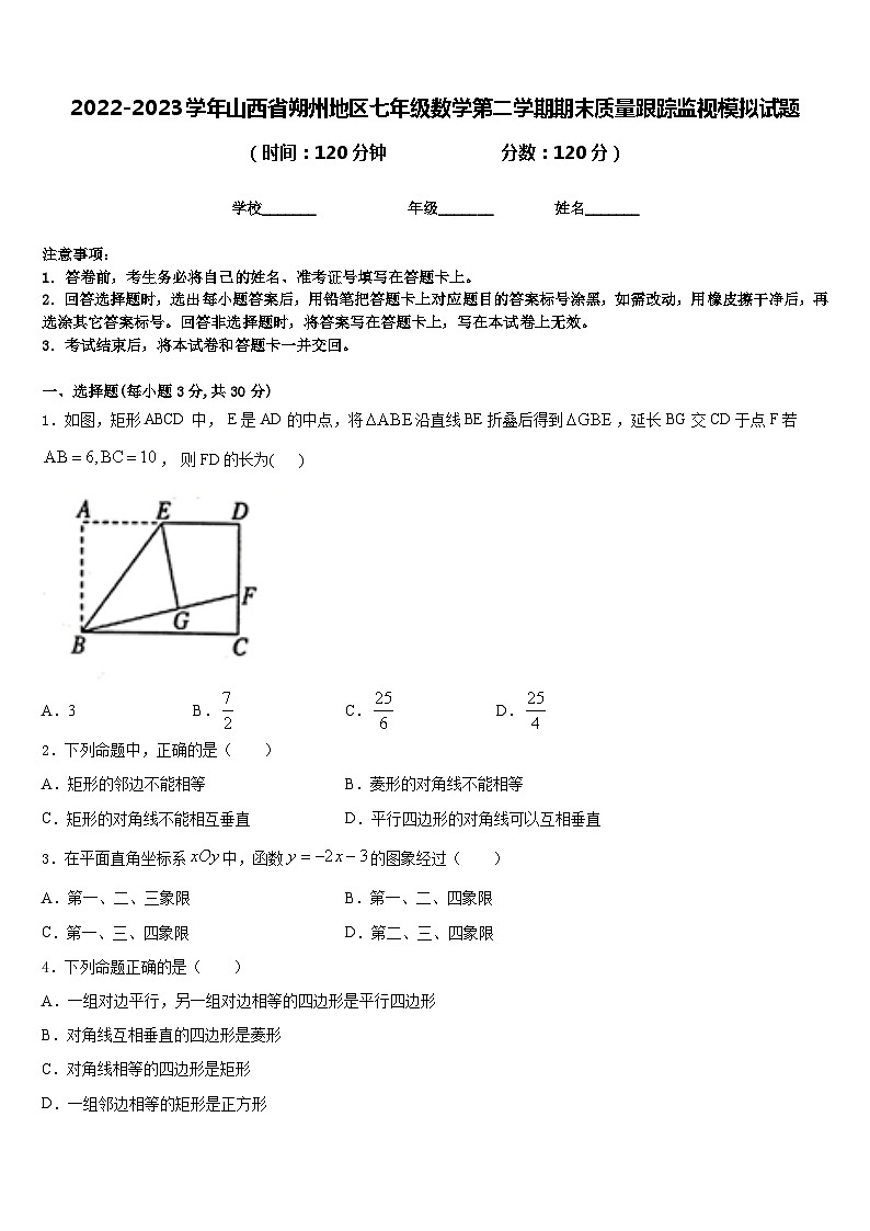 2022-2023学年山西省朔州地区七年级数学第二学期期末质量跟踪监视模拟试题含答案第1页