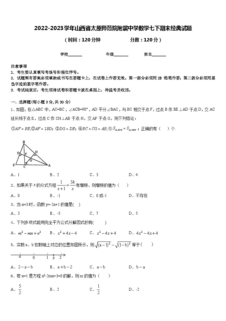 2022-2023学年山西省太原师范院附属中学数学七下期末经典试题含答案第1页