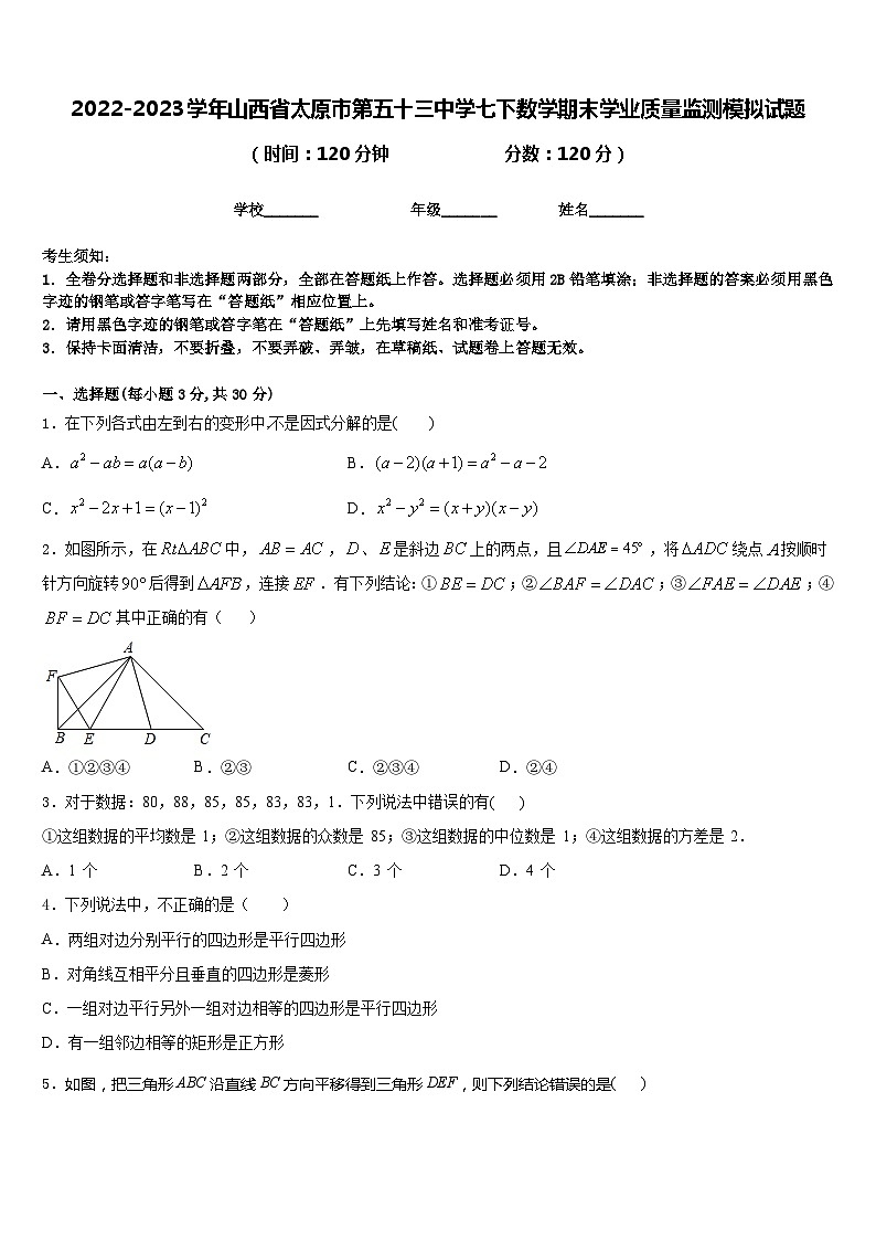 2022-2023学年山西省太原市第五十三中学七下数学期末学业质量监测模拟试题含答案第1页