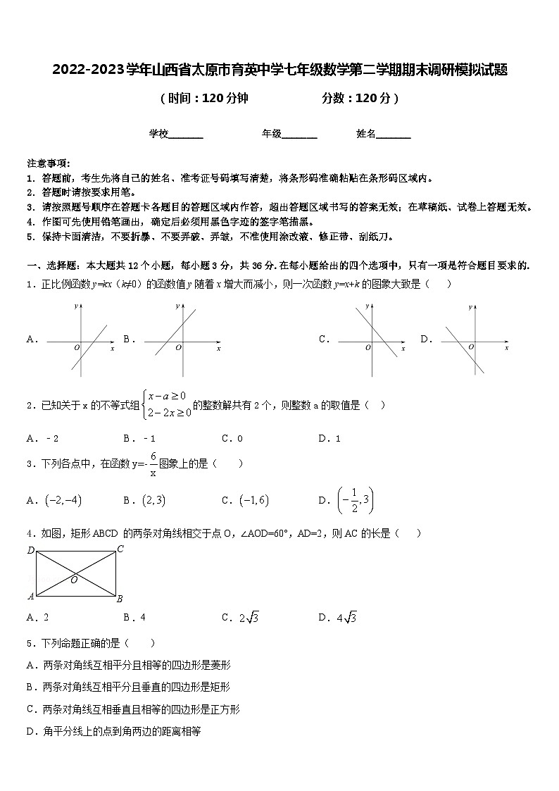 2022-2023学年山西省太原市育英中学七年级数学第二学期期末调研模拟试题含答案01