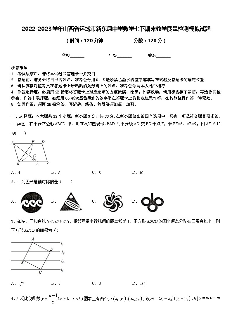 2022-2023学年山西省运城市新东康中学数学七下期末教学质量检测模拟试题含答案01