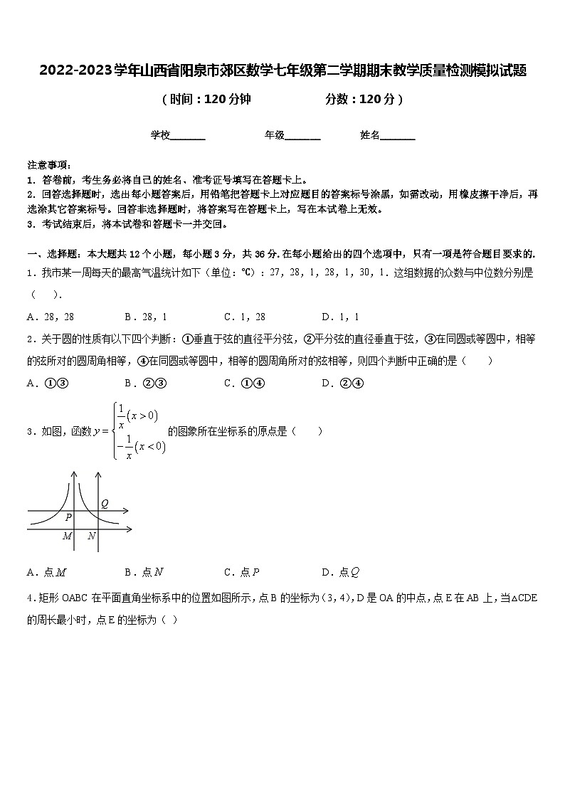 2022-2023学年山西省阳泉市郊区数学七年级第二学期期末教学质量检测模拟试题含答案01