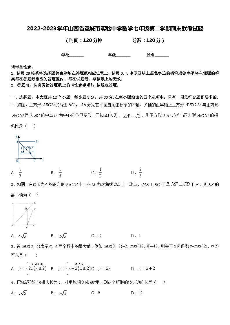 2022-2023学年山西省运城市实验中学数学七年级第二学期期末联考试题含答案第1页