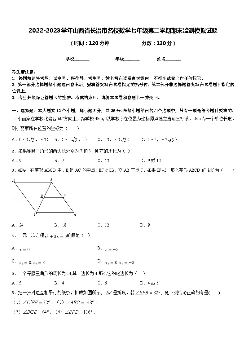 2022-2023学年山西省长治市名校数学七年级第二学期期末监测模拟试题含答案01