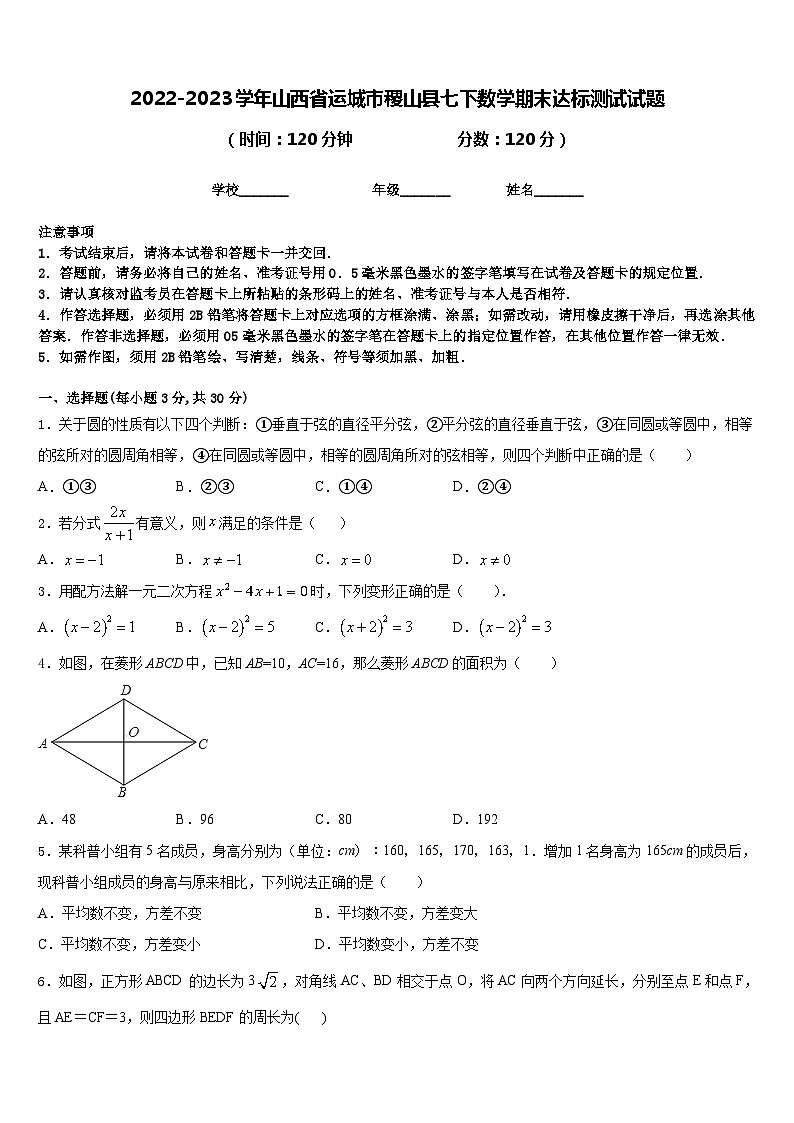 2022-2023学年山西省运城市稷山县七下数学期末达标测试试题含答案01