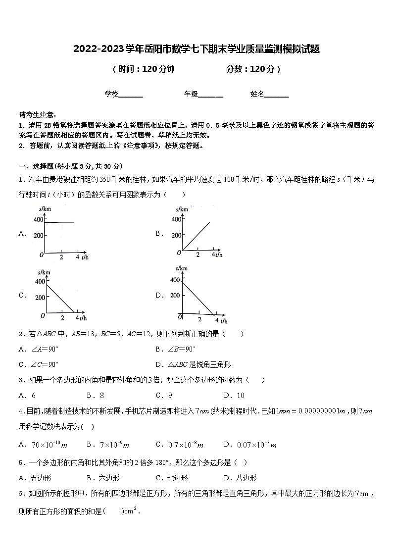 2022-2023学年岳阳市数学七下期末学业质量监测模拟试题含答案01