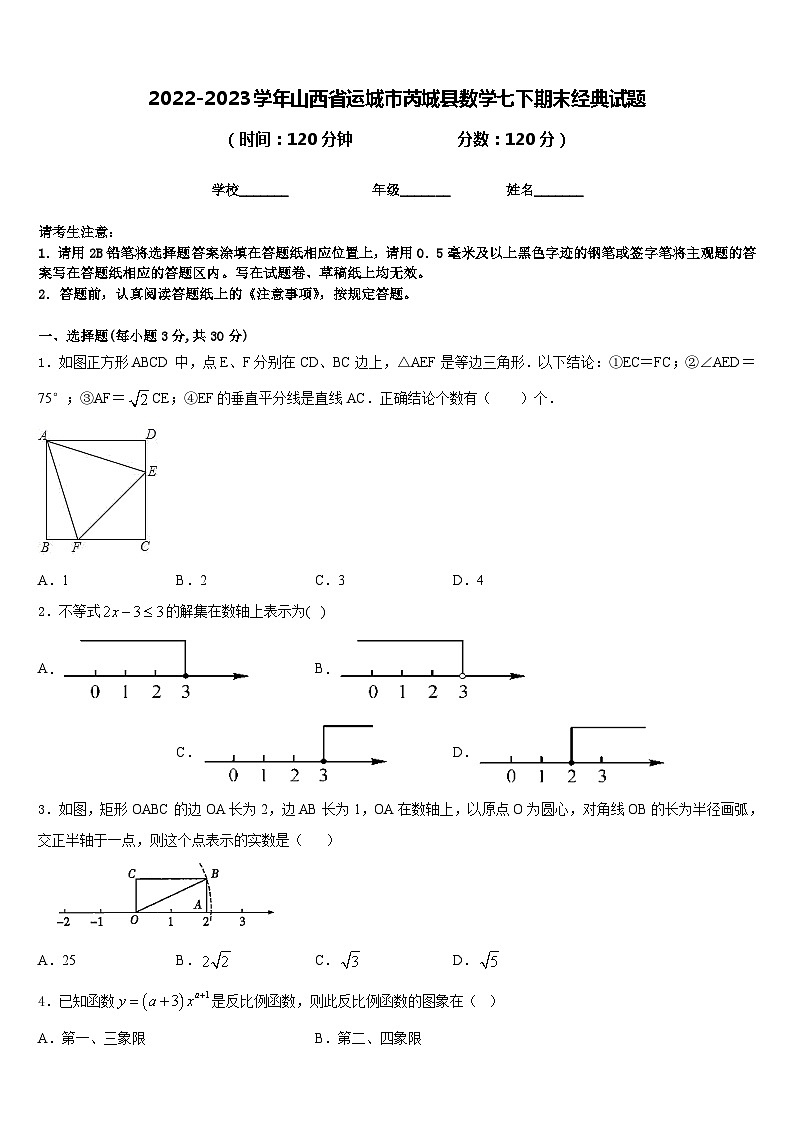 2022-2023学年山西省运城市芮城县数学七下期末经典试题含答案01