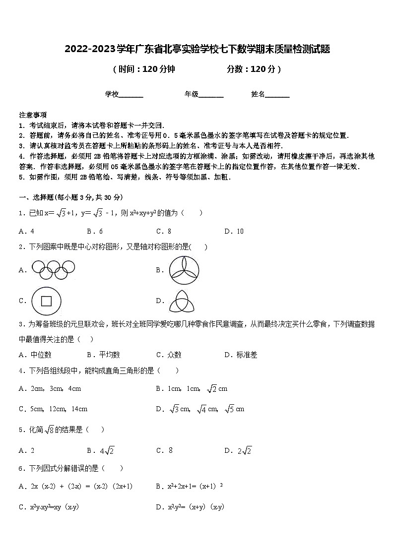 2022-2023学年广东省北亭实验学校七下数学期末质量检测试题含答案第1页