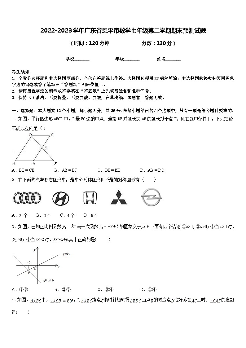 2022-2023学年广东省恩平市数学七年级第二学期期末预测试题含答案第1页