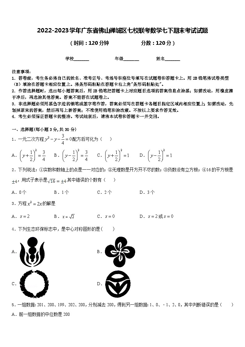 2022-2023学年广东省佛山禅城区七校联考数学七下期末考试试题含答案第1页