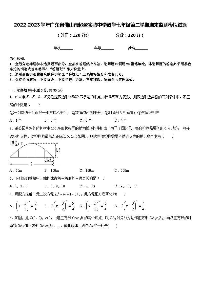 2022-2023学年广东省佛山市超盈实验中学数学七年级第二学期期末监测模拟试题含答案第1页