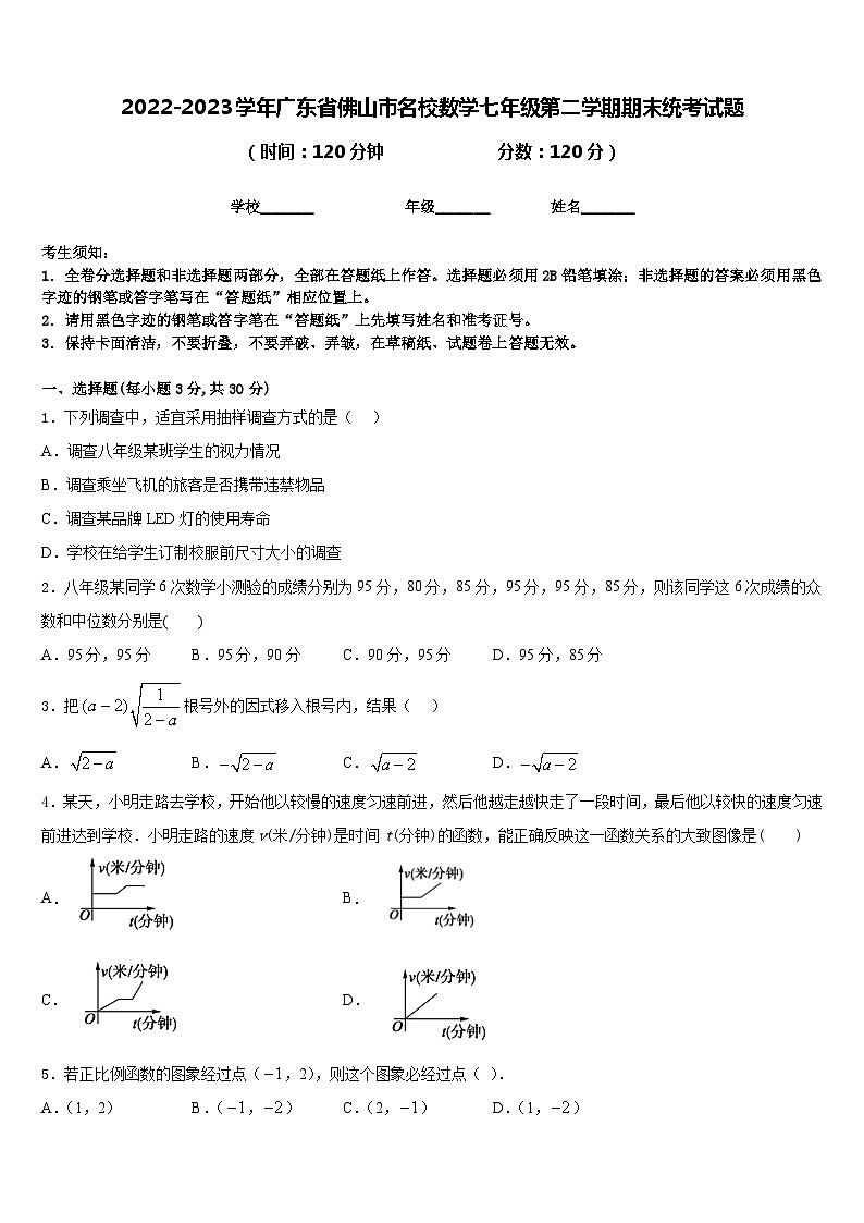 2022-2023学年广东省佛山市名校数学七年级第二学期期末统考试题含答案01