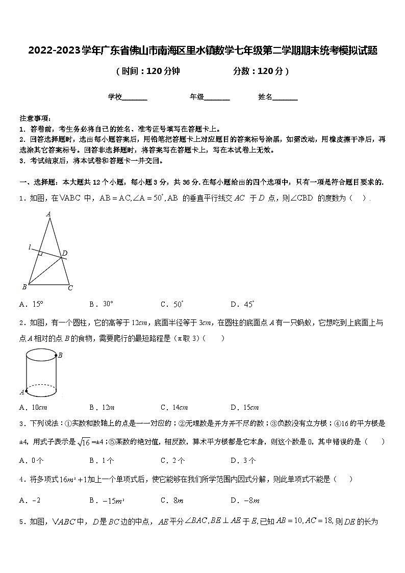 2022-2023学年广东省佛山市南海区里水镇数学七年级第二学期期末统考模拟试题含答案01