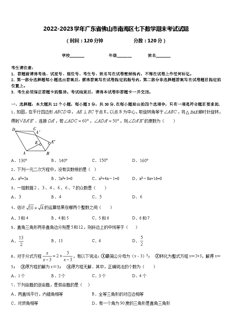 2022-2023学年广东省佛山市南海区七下数学期末考试试题含答案第1页